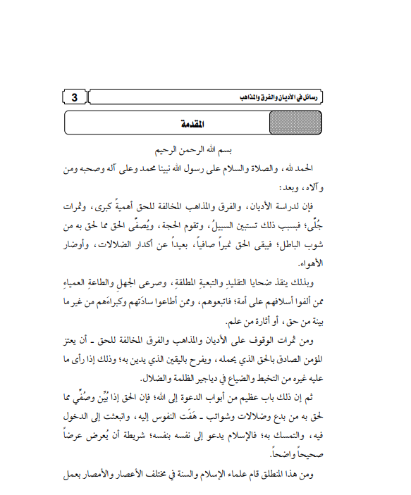 رسائل في الأديان والفرق